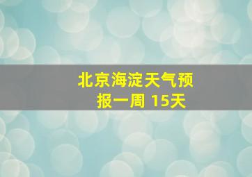 北京海淀天气预报一周 15天